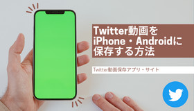 Twitterの動画をiPhone・Androidに保存