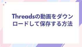 Threadsの動画をダウンロードして保存する方法