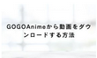 GOGOAnimeから動画をダウンロードする方法