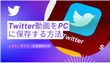 Twitter動画をPCに保存・ダウンロードする方法