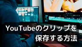 YouTubeクリップ保存