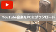 YouTube音楽をダウンロードする