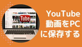 YouTube動画をPCに保存