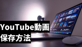 YouTubeの動画をコンピューターに保存