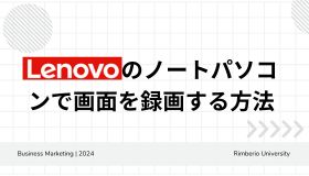 Lenovoのノートパソコンで画面を録画する方法
