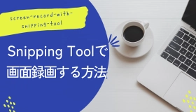  Snipping Tool 画面録画