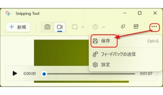 Snipping Toolで録画した動画を保存