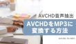 AVCHDをMP3に変換