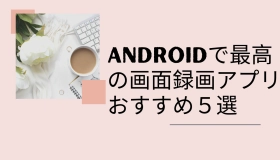 android 画面 録画 アプリ