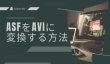 AS AVI 変換