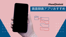 スマホ画面録画アプリ