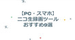ニコ生録画ツール