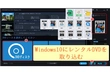 Windows10 PCにレンタルDVD　取り込む