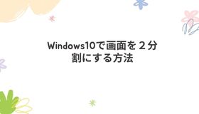 Windows10で画面を２分割にする方法