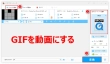 GIFを動画にする