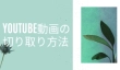 YouTube 切り取り