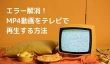 MP4動画をテレビで再生