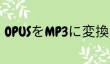 OPUSをMP3に変換