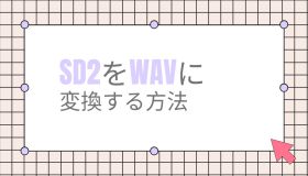 sd2 wav 変換