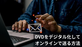 DVD送る