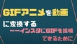 インスタ・TwitterにGIFを投稿