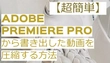 Premiere Proから書き出した動画を圧縮