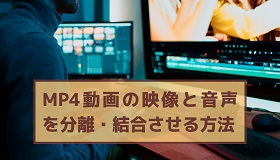 MP4映像音声分離・結合