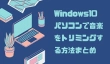 Windows10パソコンで音楽をトリミング