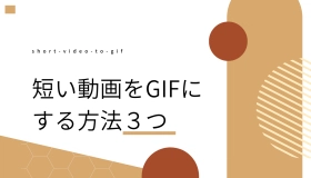 短い 動画 を gif に する