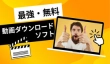 最強の無料動画ダウンロードソフト