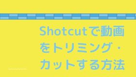 【初心者向け】Shotcutで動画をトリミング・カット・分割する方法