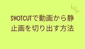 Shotcutで動画から静止画を切り出す方法