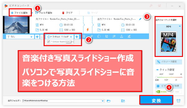 写真スライドショーに音楽を入れる