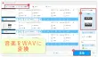 音楽/音源をWAV形式のファイルに変換