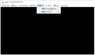 VLCメディアプレーヤーの場合