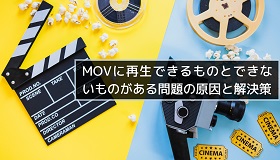 MOV 再生できるものとできないものがある