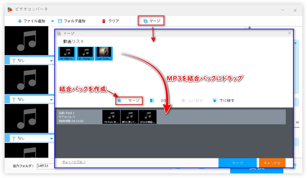 MP3ファイルを結合する