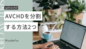  AVCHD 分割