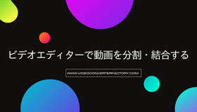 ビデオエディターで動画を分割・結合