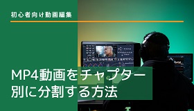 MP4動画からチャプター分割