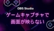 【OBS Studio】ゲームキャプチャで画面が映らない