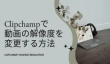 Clipchampで動画の解像度を変更