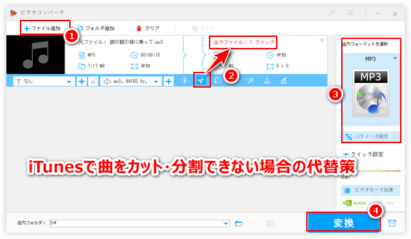 iTunesで曲をカット・分割