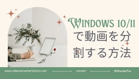 動画分割 windows11