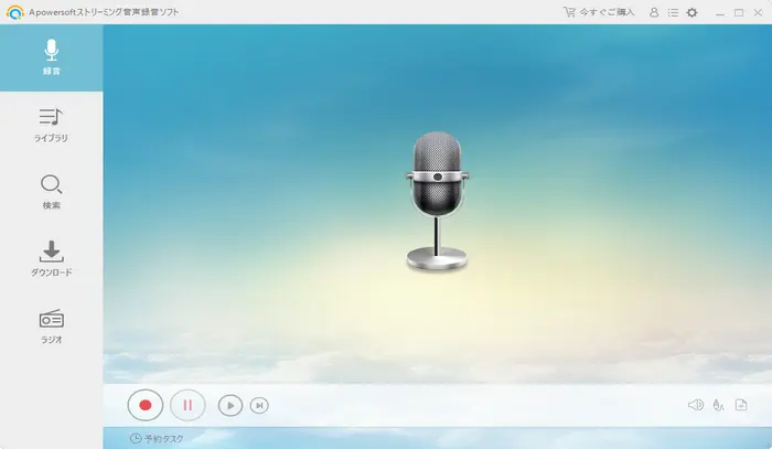 Apowersoftストリーミング音声録音ソフト