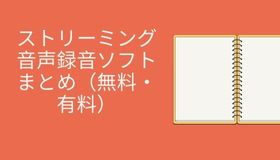 ストリーミング音声録音ソフトまとめ（無料・有料）