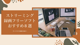 ストリーミング配信の録画フリーソフト