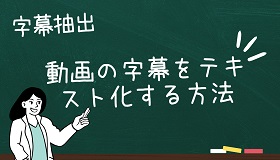 動画字幕テキスト化