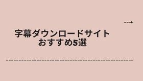 字幕ダウンロードサイトおすすめ5選