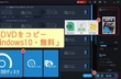 DVDをコピー「Windows10・無料」